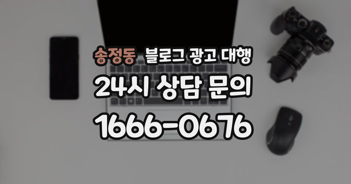 송정동 블로그 광고 대행