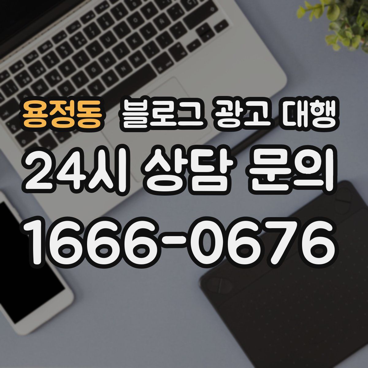 용정동 블로그 광고 대행