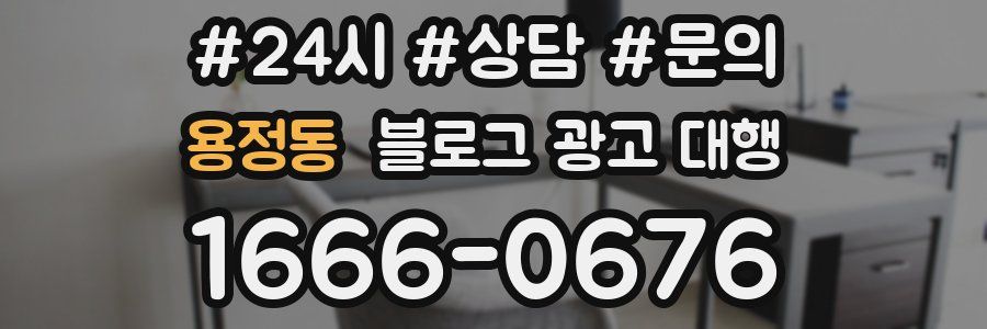 용정동 블로그 광고 대행