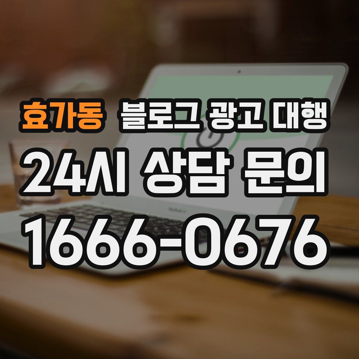 효가동 블로그 광고 대행 업체의 작업 방식이 중요한 이유