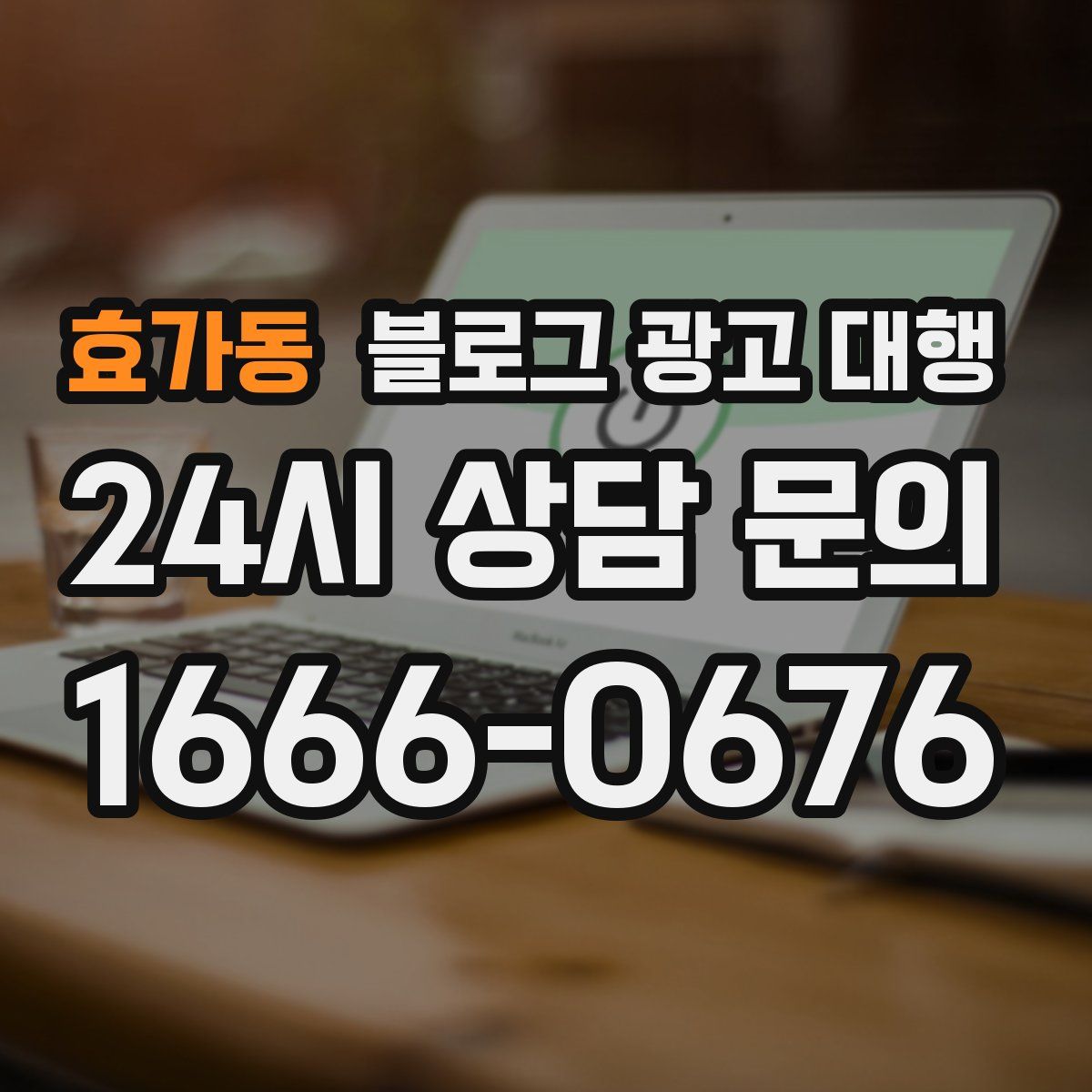 효가동 블로그 광고 대행