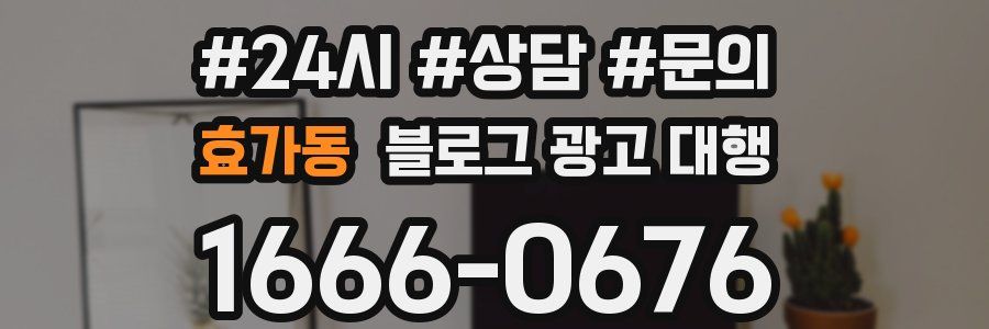 효가동 블로그 광고 대행