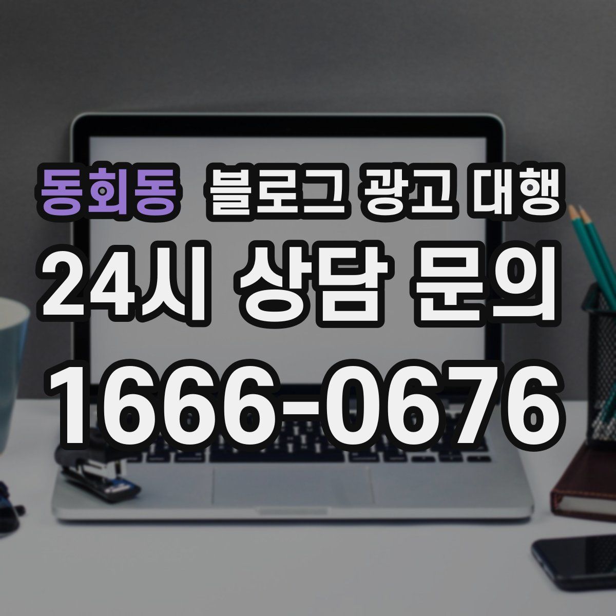 동회동 블로그 광고 대행