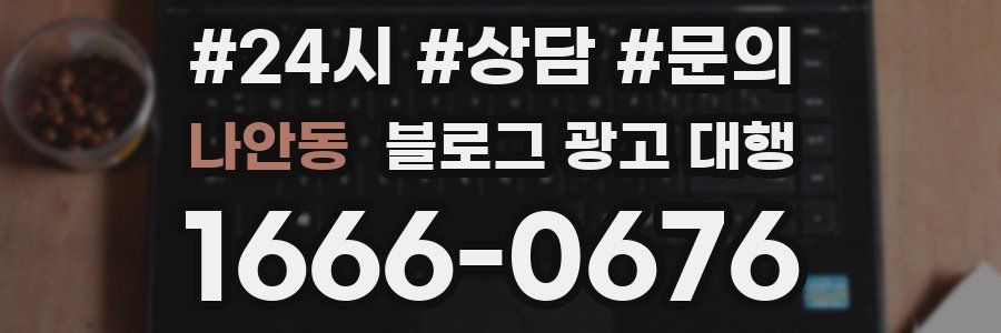 나안동 블로그 광고 대행