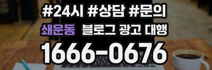 쇄운동 블로그 광고 대행