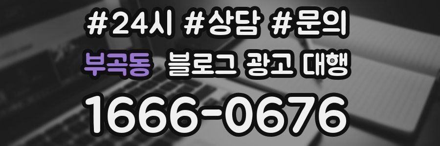부곡동 블로그 광고 대행