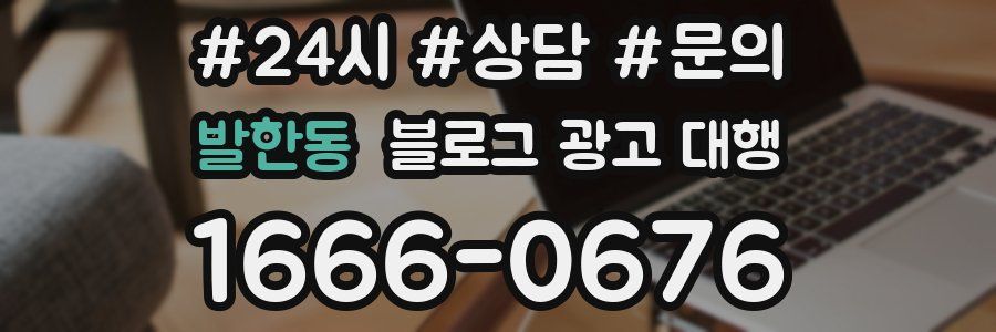 발한동 블로그 광고 대행