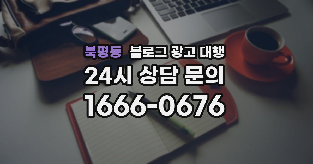 북평동 블로그 광고 대행