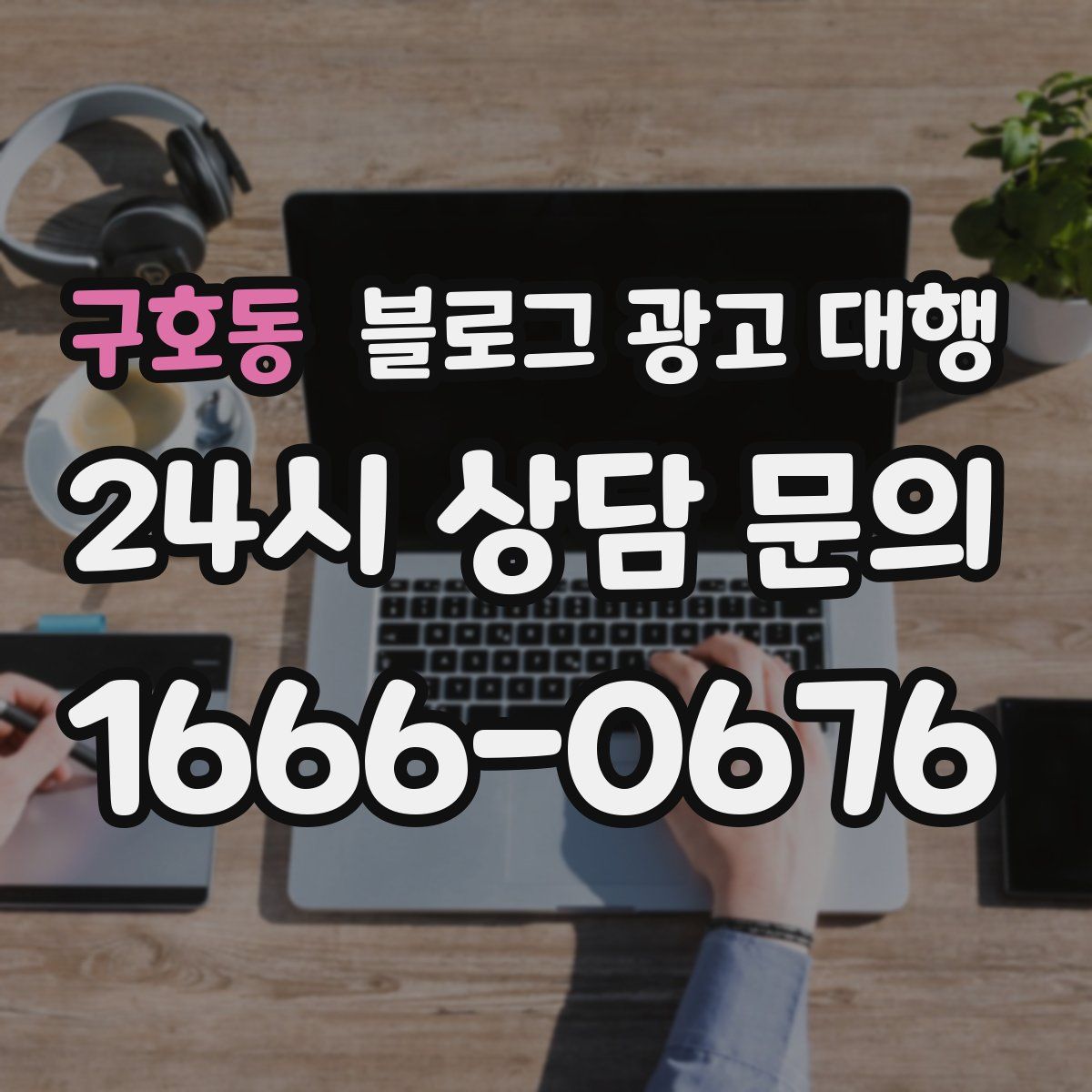 구호동 블로그 광고 대행