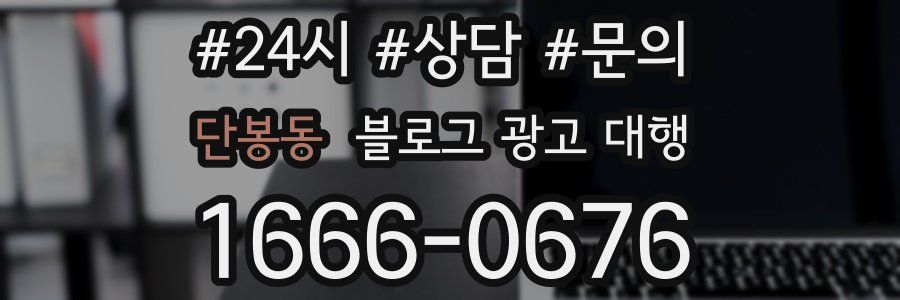 단봉동 블로그 광고 대행