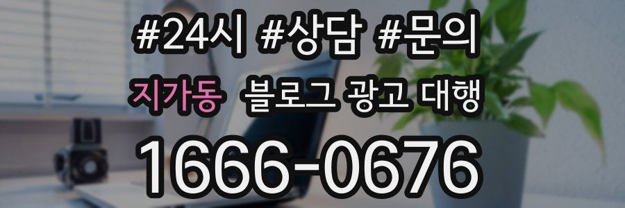 지가동 블로그 광고 대행