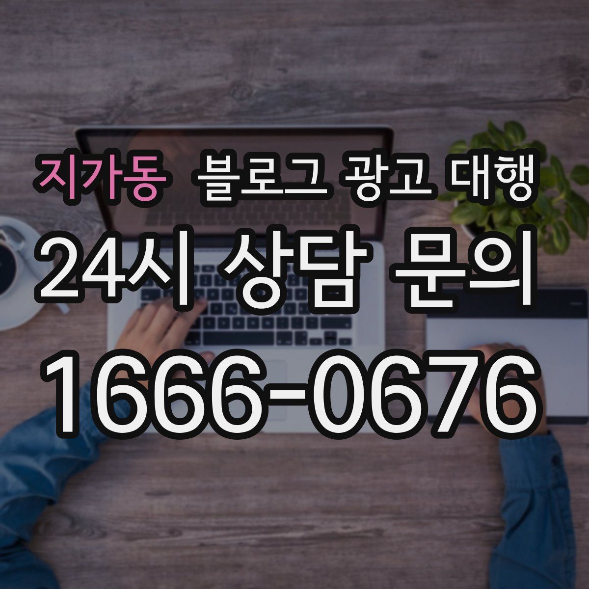 지가동 블로그 광고 대행