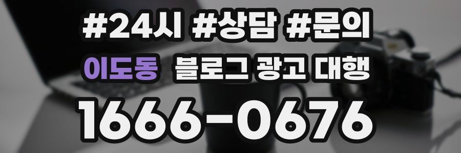 이도동 블로그 광고 대행