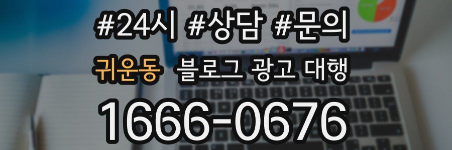 귀운동 블로그 광고 대행