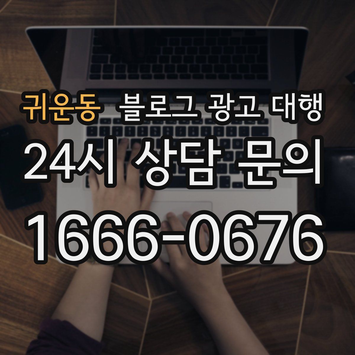 귀운동 블로그 광고 대행
