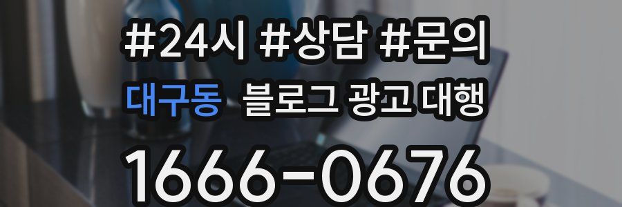 대구동 블로그 광고 대행