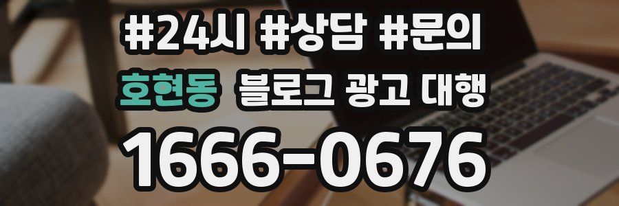 호현동 블로그 광고 대행