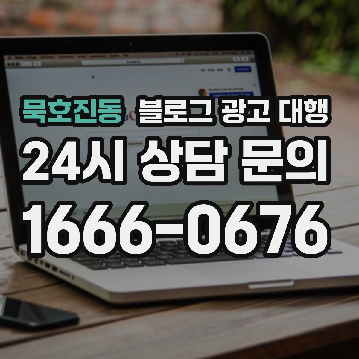 묵호진동 블로그 광고 대행