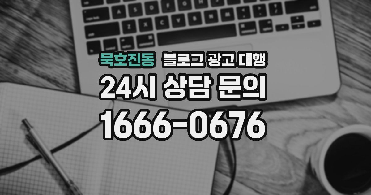 묵호진동 블로그 광고 대행