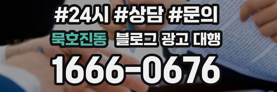 묵호진동 블로그 광고 대행