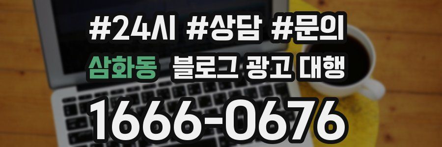 삼화동 블로그 광고 대행