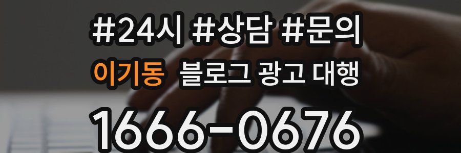 이기동 블로그 광고 대행
