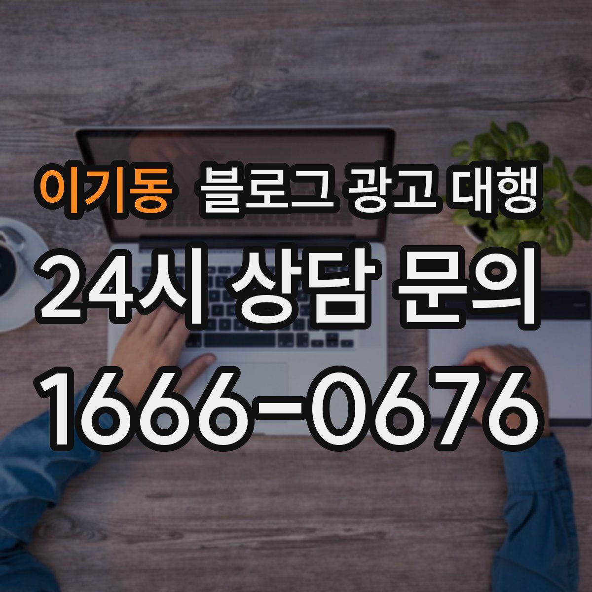 이기동 블로그 광고 대행