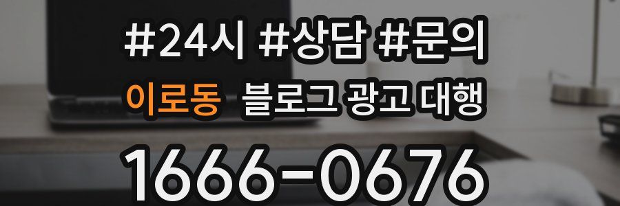 이로동 블로그 광고 대행
