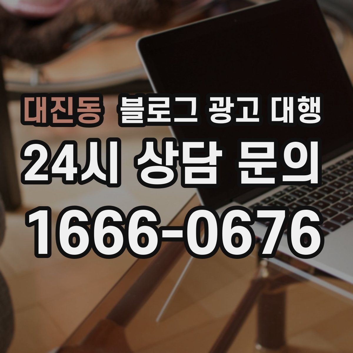 대진동 블로그 광고 대행 업체 상담에서 질문해야 할 내용
