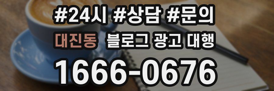 대진동 블로그 광고 대행