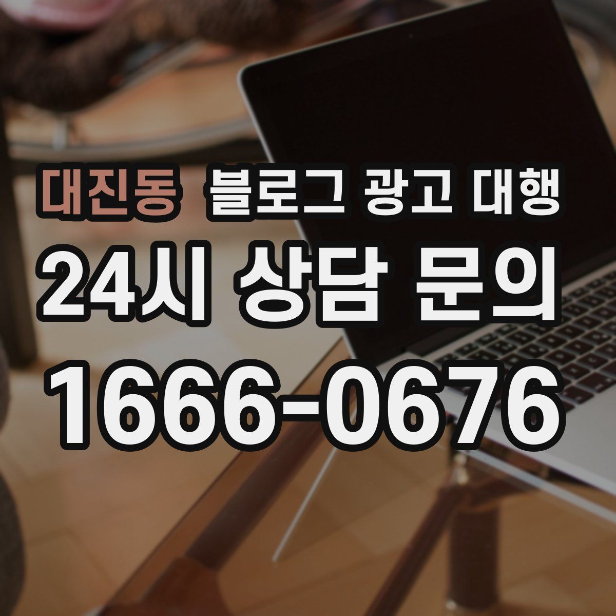 대진동 블로그 광고 대행