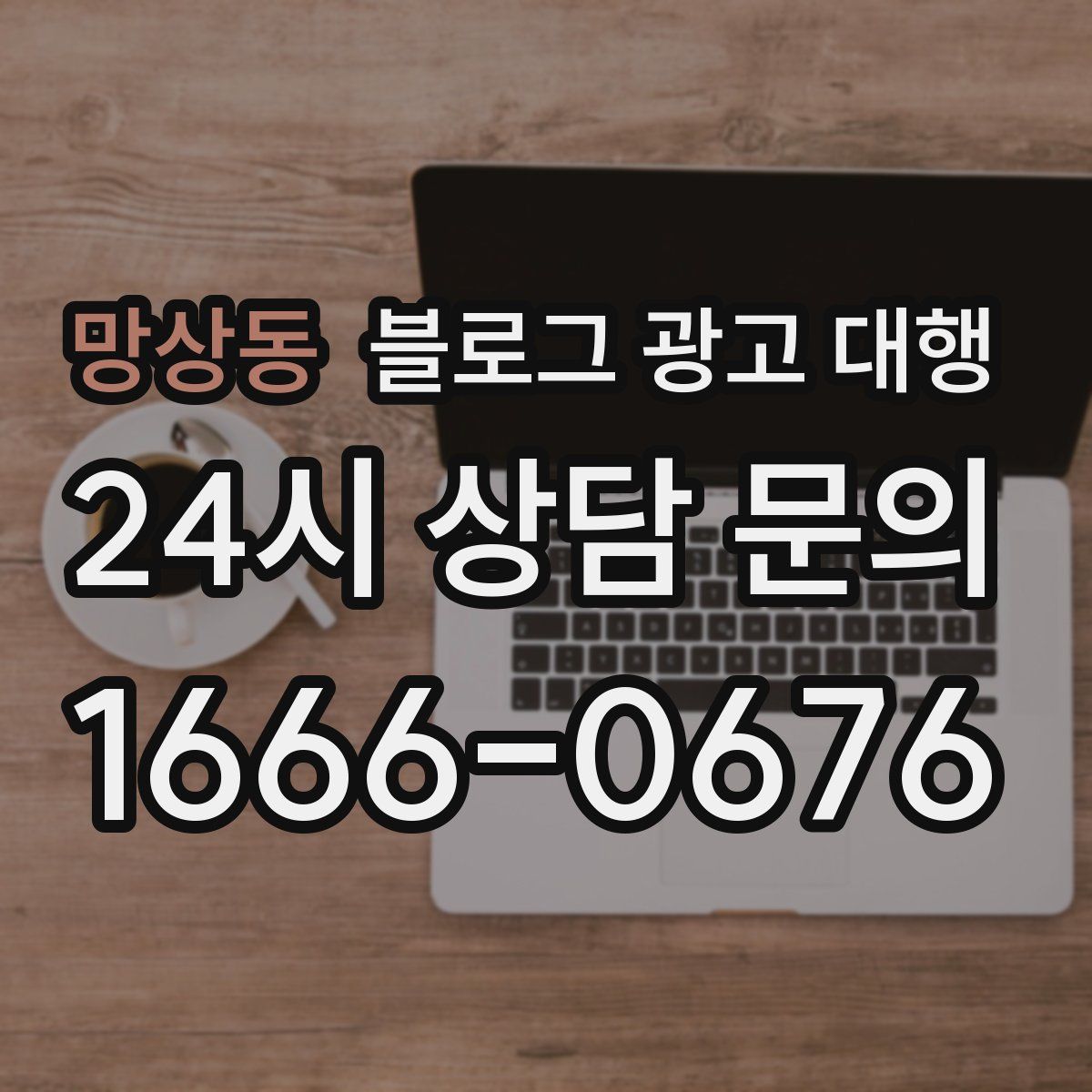망상동 블로그 광고 대행