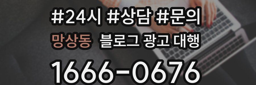 망상동 블로그 광고 대행