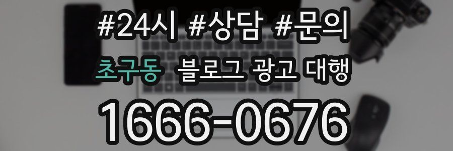 초구동 블로그 광고 대행