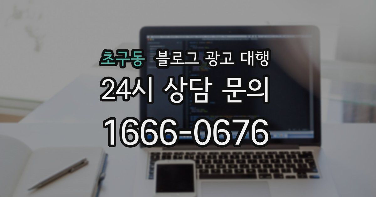 초구동 블로그 광고 대행