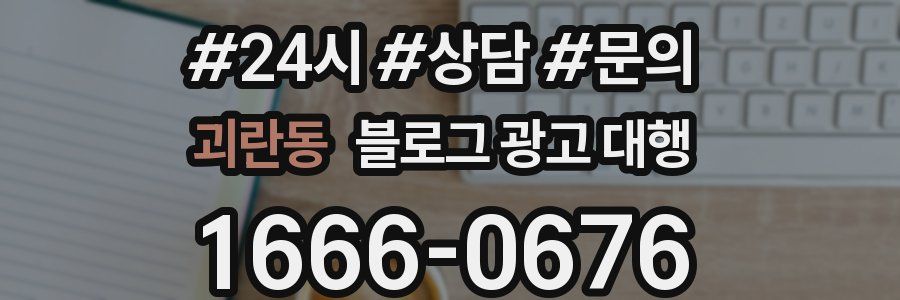 괴란동 블로그 광고 대행
