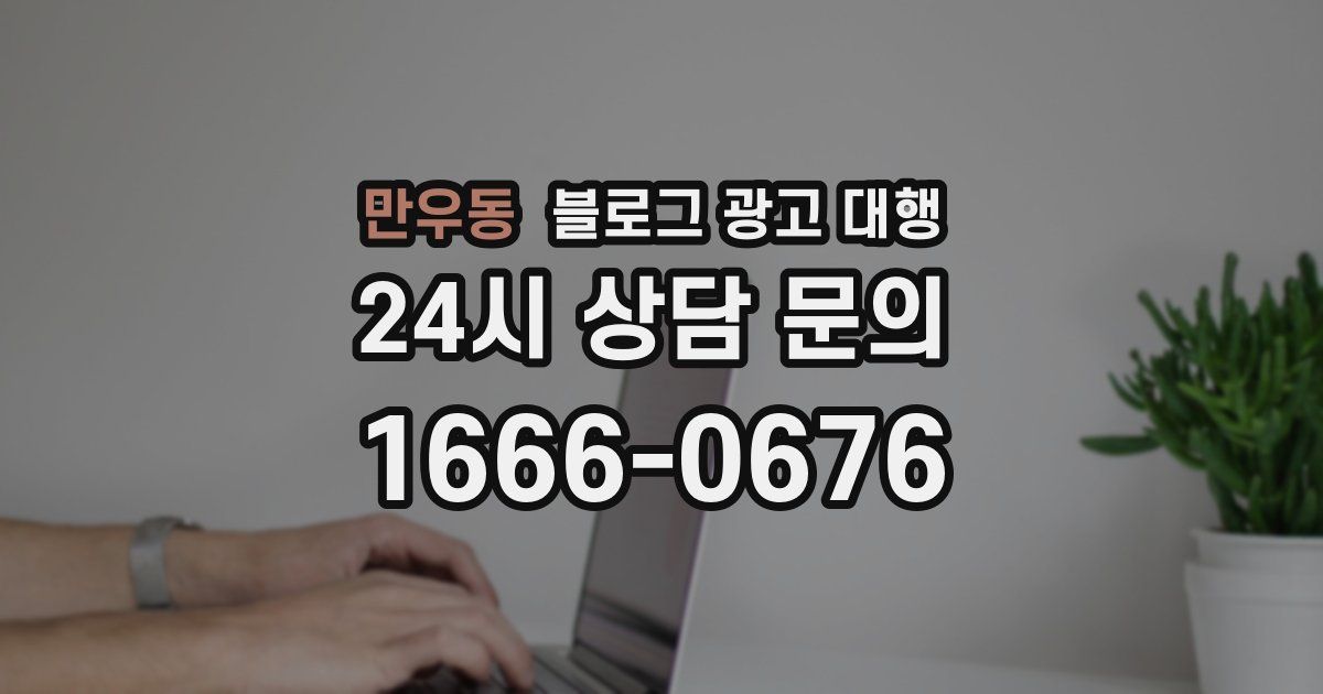 만우동 블로그 광고 대행
