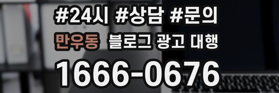 만우동 블로그 광고 대행