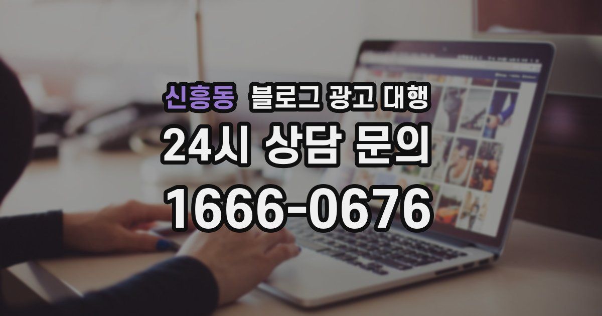 신흥동 블로그 광고 대행