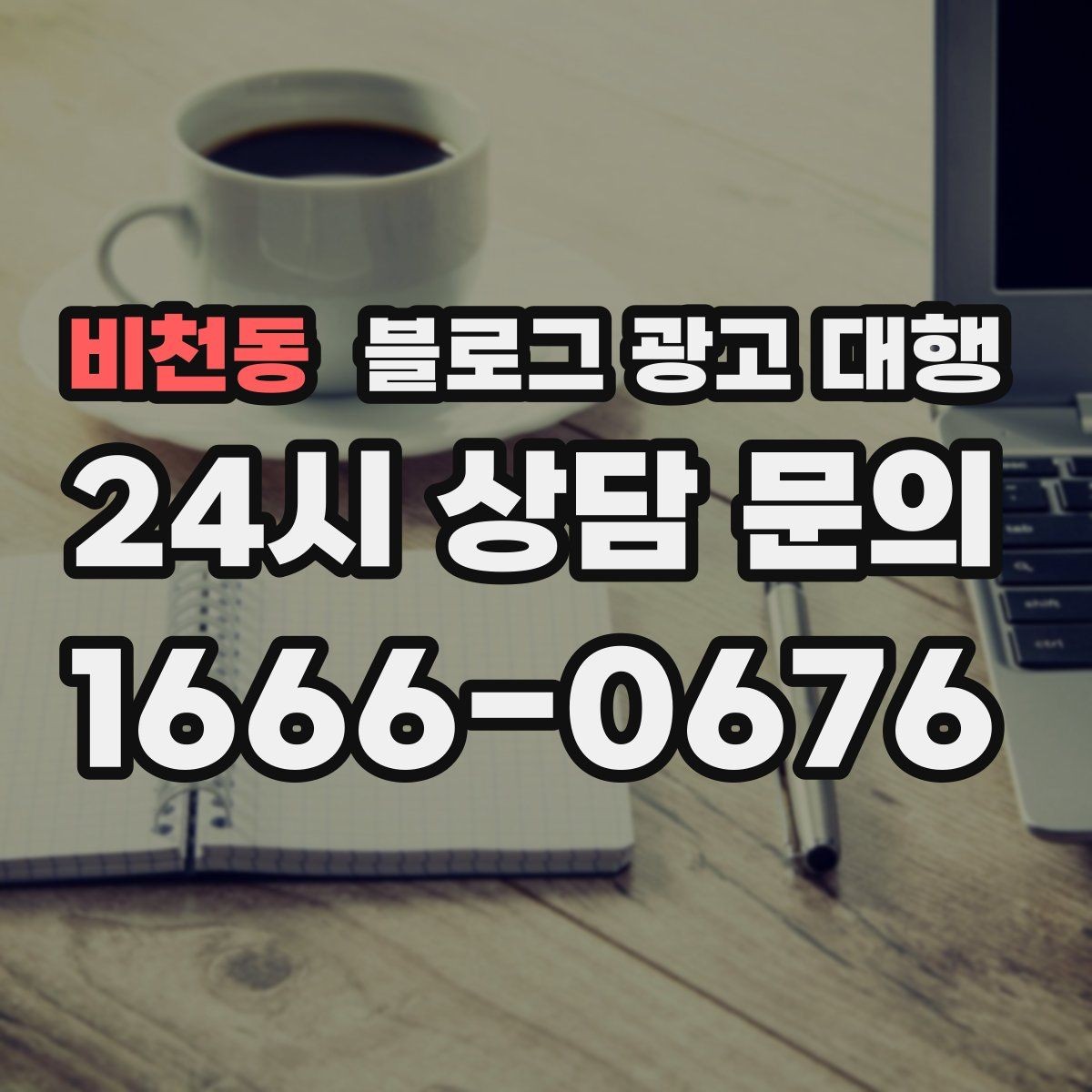 비천동 블로그 광고 대행 기준으로 업체 비교하는 실전 팁