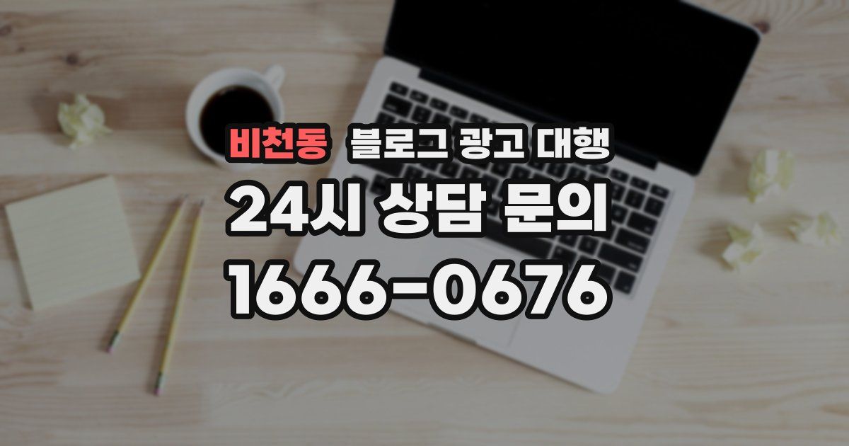 비천동 블로그 광고 대행