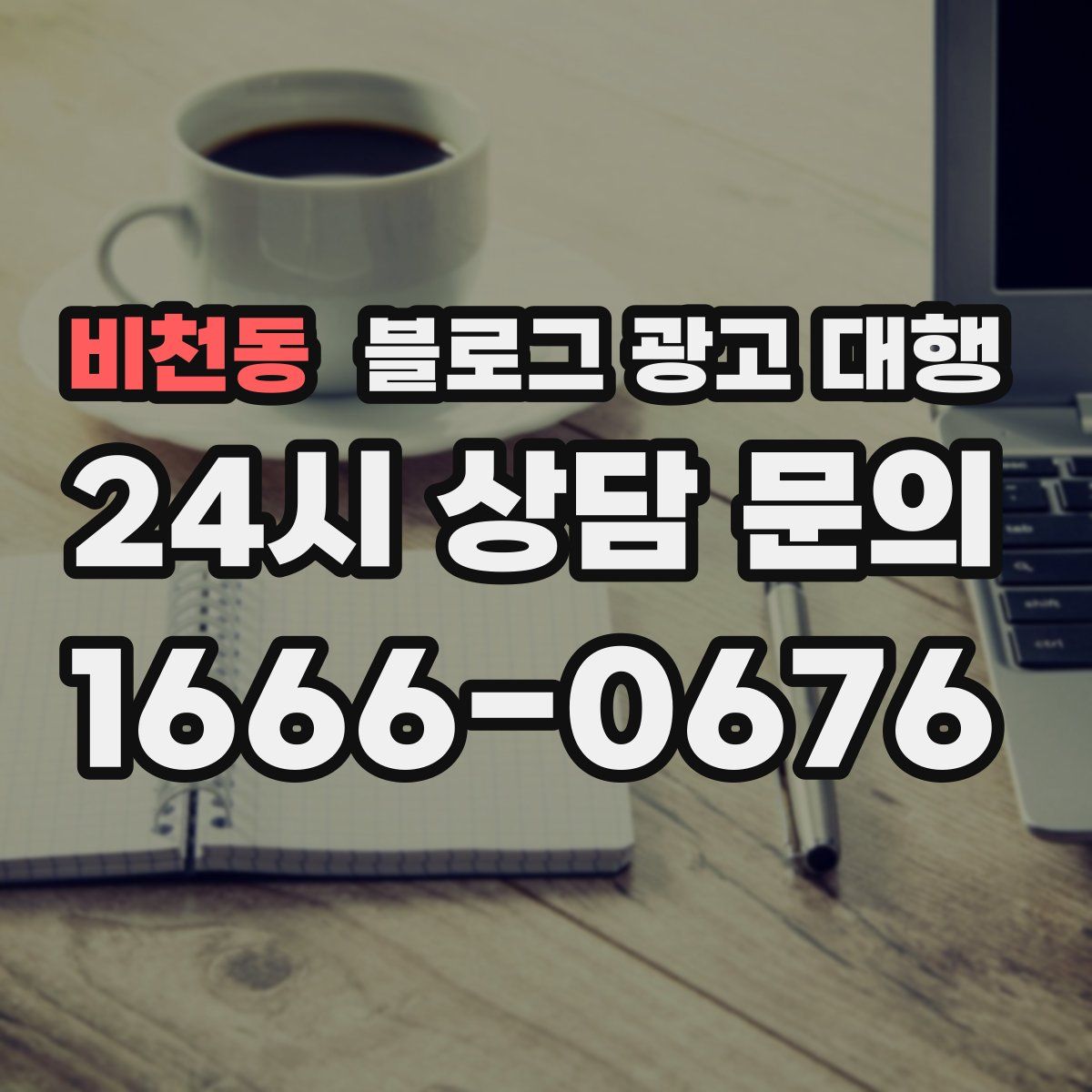 비천동 블로그 광고 대행