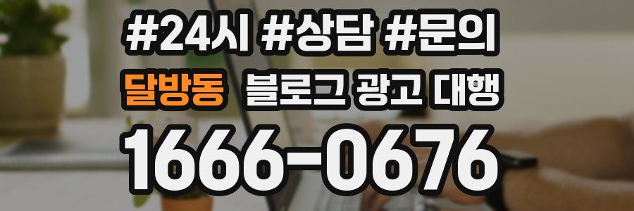 달방동 블로그 광고 대행