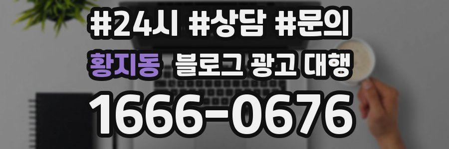 황지동 블로그 광고 대행