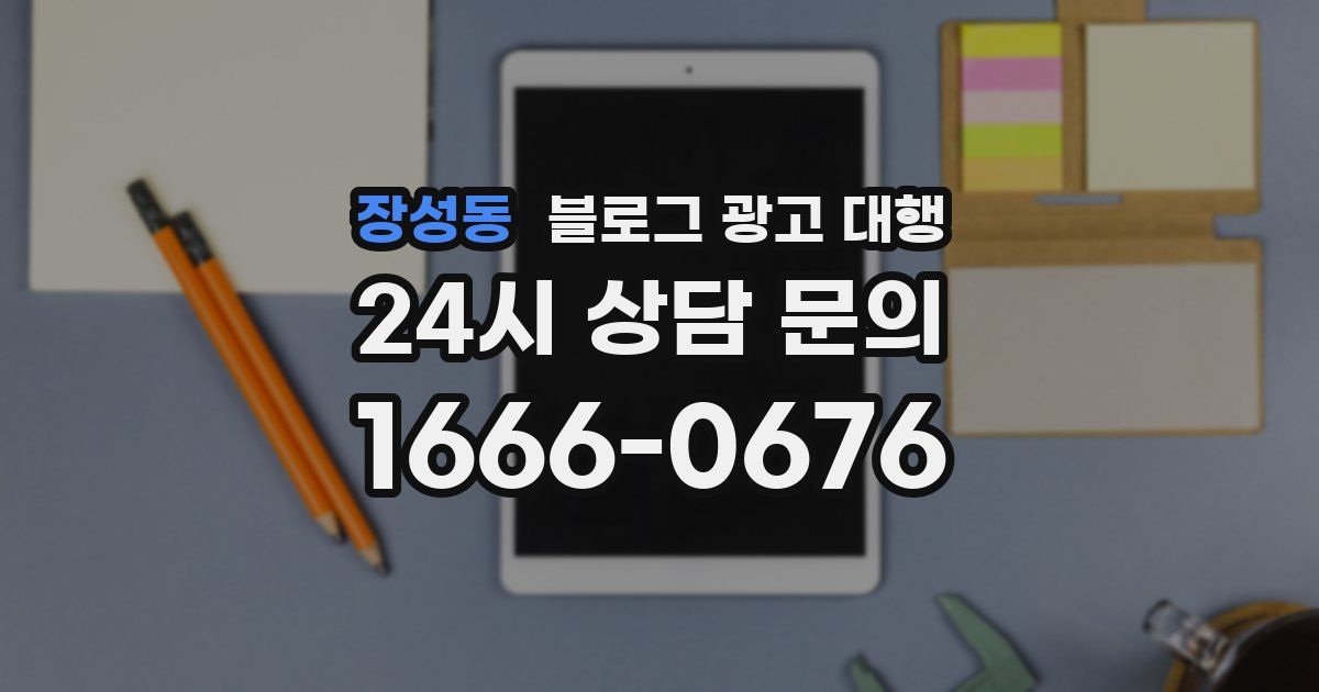 장성동 블로그 광고 대행