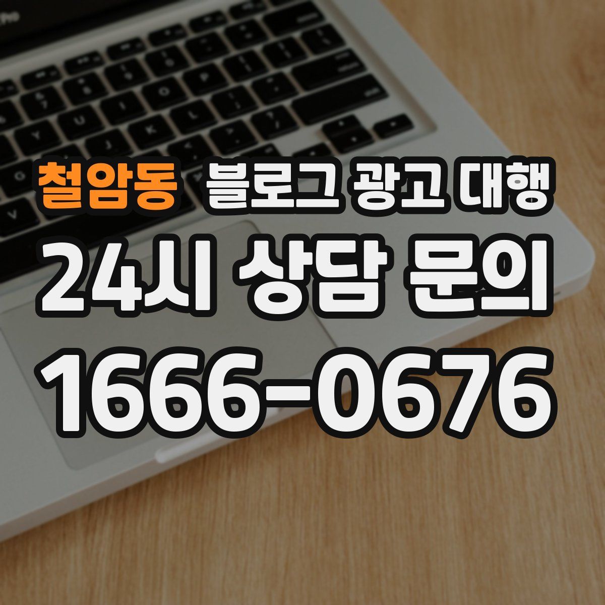 철암동 블로그 광고 대행