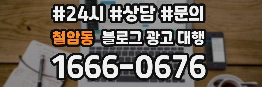 철암동 블로그 광고 대행