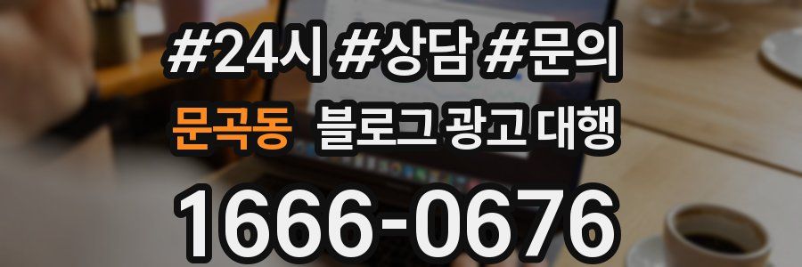 문곡동 블로그 광고 대행