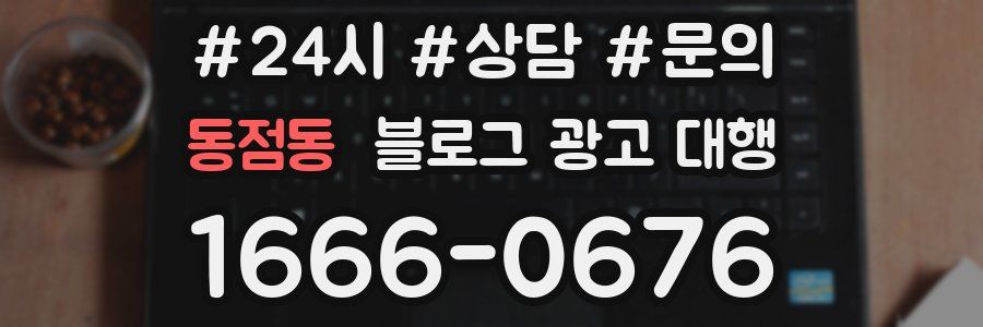 동점동 블로그 광고 대행