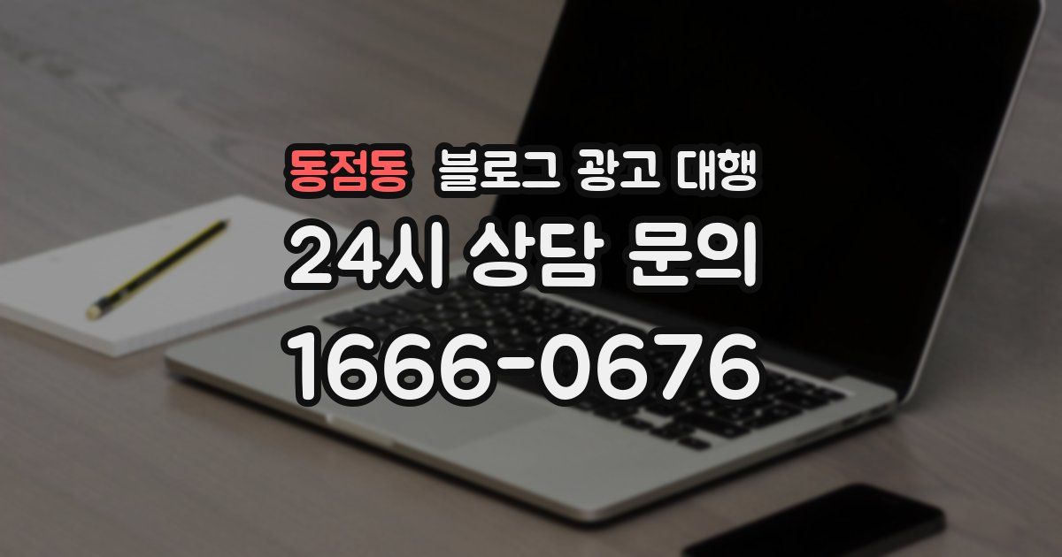동점동 블로그 광고 대행